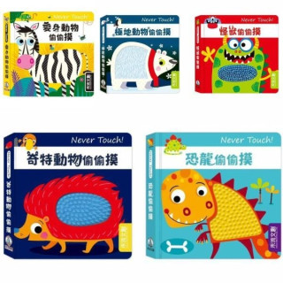 禾流文創 Never touch偷偷摸系列(多款)