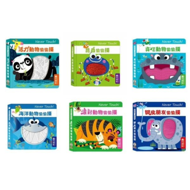 禾流文創 Never touch偷偷摸系列(多款)