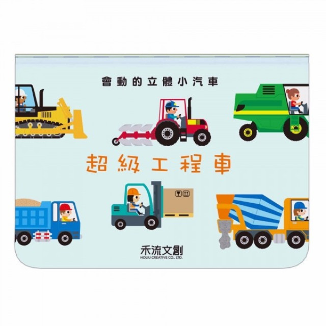 禾流文創 會動的立體小汽車(多款)