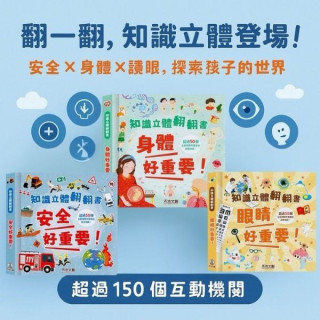 禾流文創 知識立體翻翻書(多款)