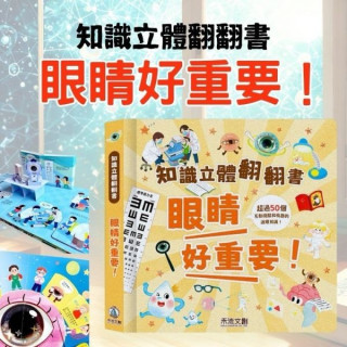 禾流文創 知識立體翻翻書(多款)