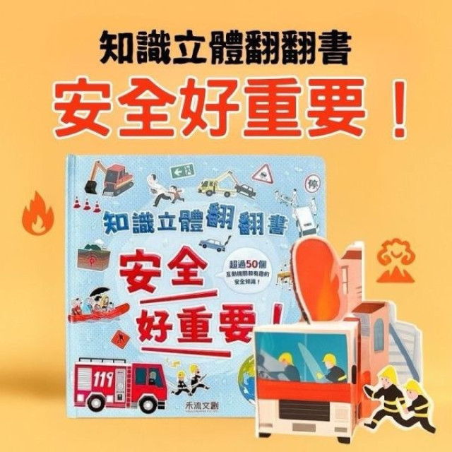 禾流文創 知識立體翻翻書(多款)