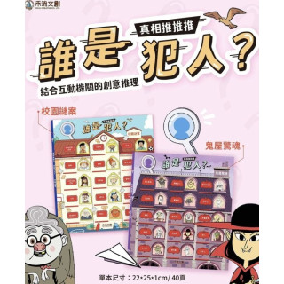 禾流文創 真相推推推 誰是犯人(多款)