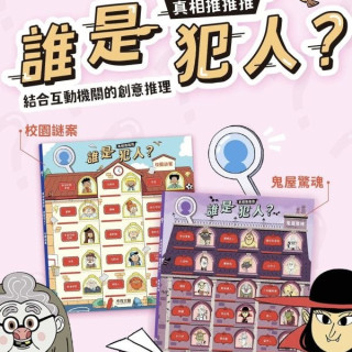 禾流文創 真相推推推 誰是犯人(多款)