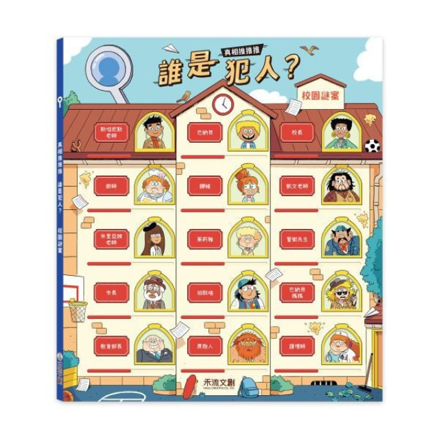 禾流文創 真相推推推 誰是犯人(多款)