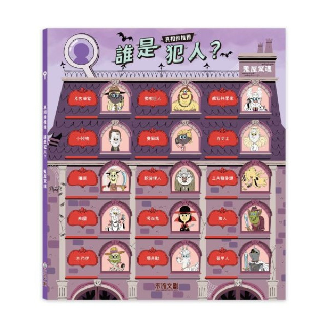 禾流文創 真相推推推 誰是犯人(多款)