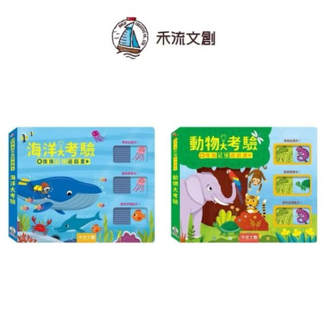 禾流文創 推推記憶遊戲書(多款)