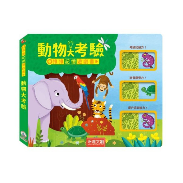 禾流文創 推推記憶遊戲書(多款)