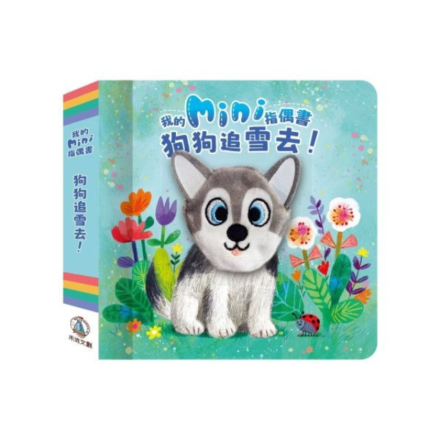 禾流文創 我的mini指偶書(多款)