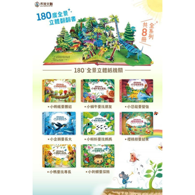 禾流文創 成長歷險立體繪本 8冊一套