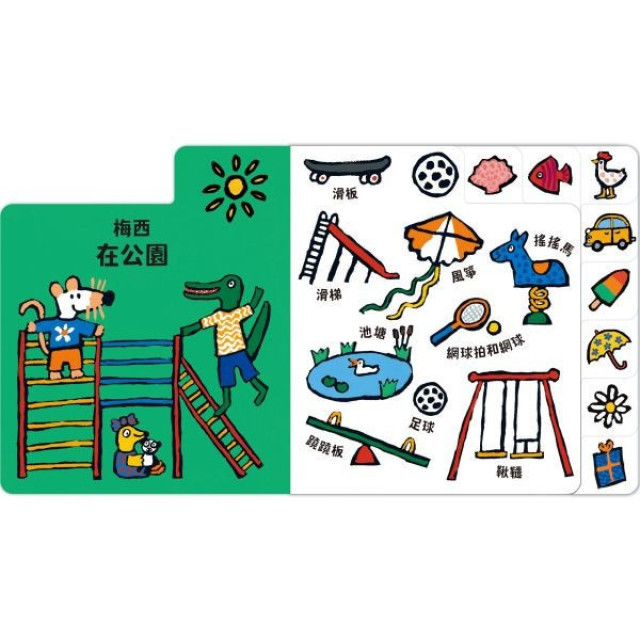 禾流文創 A First Words Book 小鼠梅西外出的一天