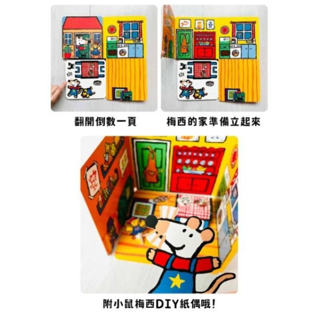 禾流文創 小鼠梅西的家變立體囉！