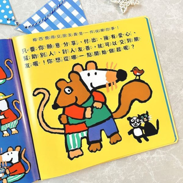 禾流文創 小鼠梅西交朋友Maisy's Big Book