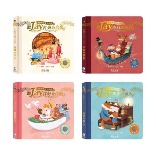 禾流文創 聽JAY小音樂看見大世界(多款)