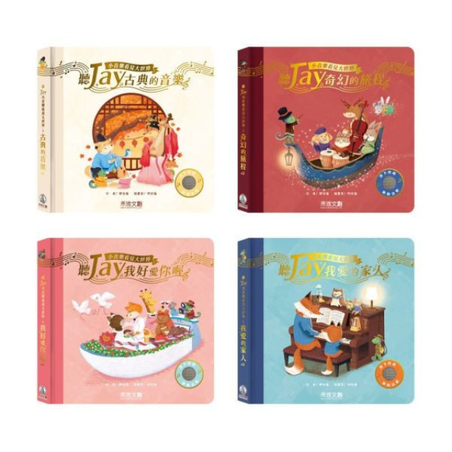 禾流文創 聽JAY小音樂看見大世界(多款)