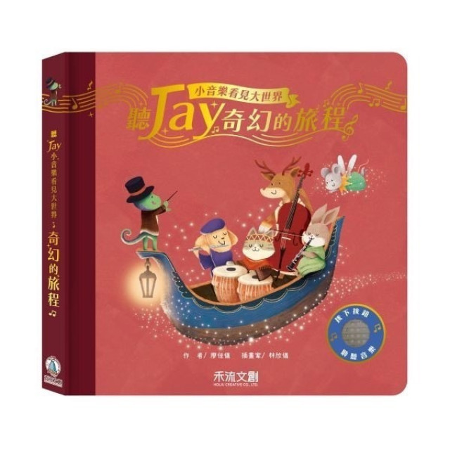 禾流文創 聽JAY小音樂看見大世界(多款)