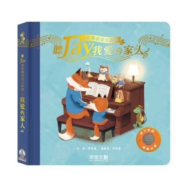 禾流文創 聽JAY小音樂看見大世界(多款)