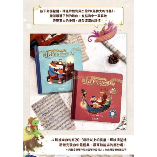 禾流文創 聽JAY小音樂看見大世界(多款)