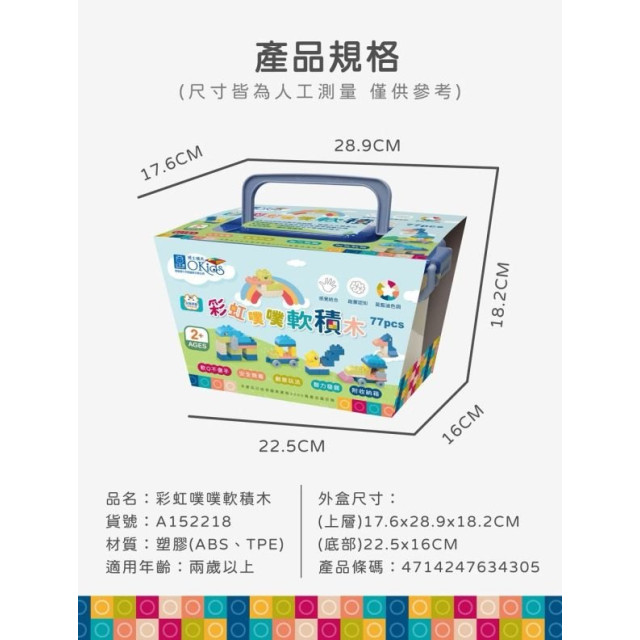 小牛津-Okids博士積木彩虹噗噗軟積木-77pcs