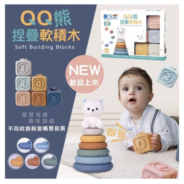 小牛津-Okids博士積木QQ熊捏疊軟積木-13pcs