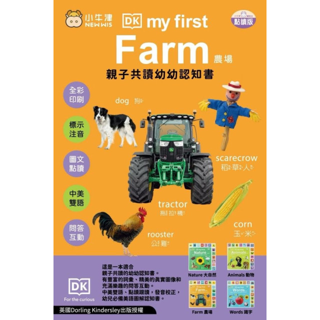 小牛津 親子共讀幼幼認知書 DK-my first系列(多款)