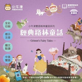 小牛津 經典格林童話-共6冊(中美雙語點讀版)