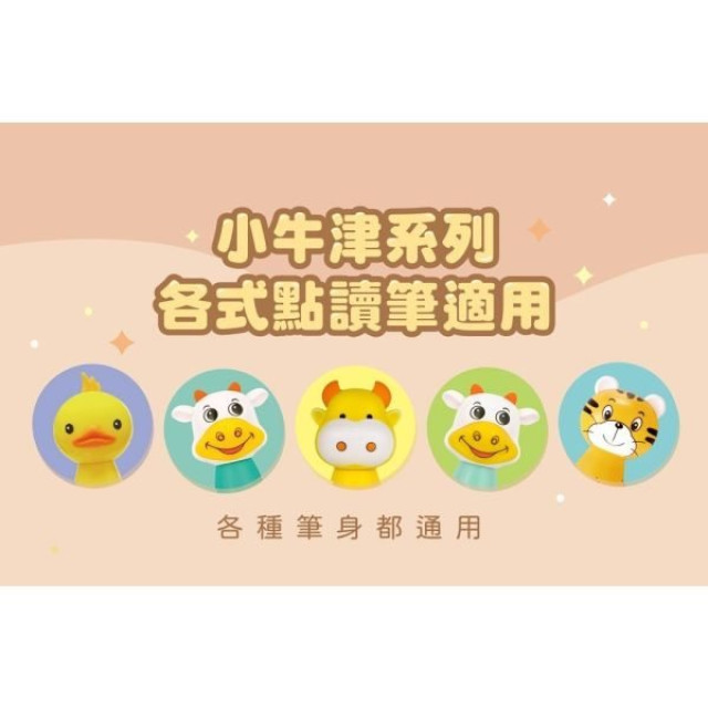 小牛津 布丁筆座 (各式點讀筆皆適用)