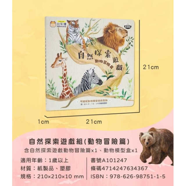 小牛津 自然探索遊戲組合-動物冒險篇