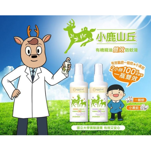 小鹿山丘 有機精油雙效防蚊液120g(多款)