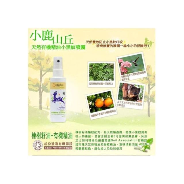 小鹿山丘 有機精油防小黑蚊噴霧60g