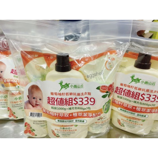 小鹿山丘 葡萄柚籽低敏抗菌洗衣精組