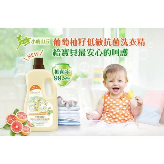 小鹿山丘 葡萄柚籽低敏抗菌洗衣精組