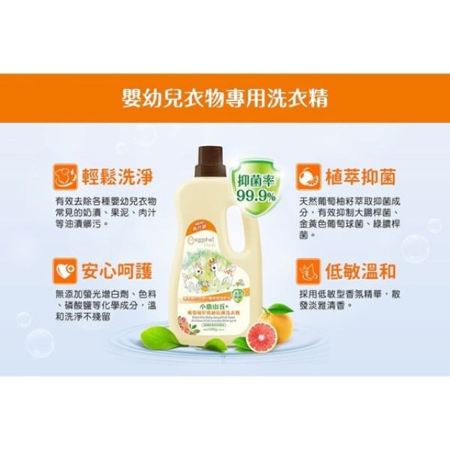 小鹿山丘 葡萄柚籽低敏抗菌洗衣精組