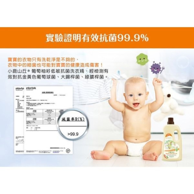 小鹿山丘 葡萄柚籽低敏抗菌洗衣精組