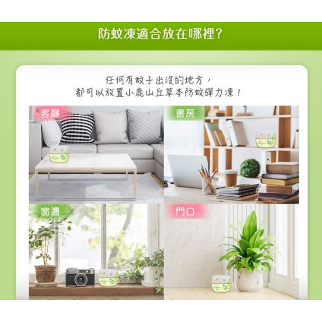 小鹿山丘 草本防蚊彈力凍250g(多款)