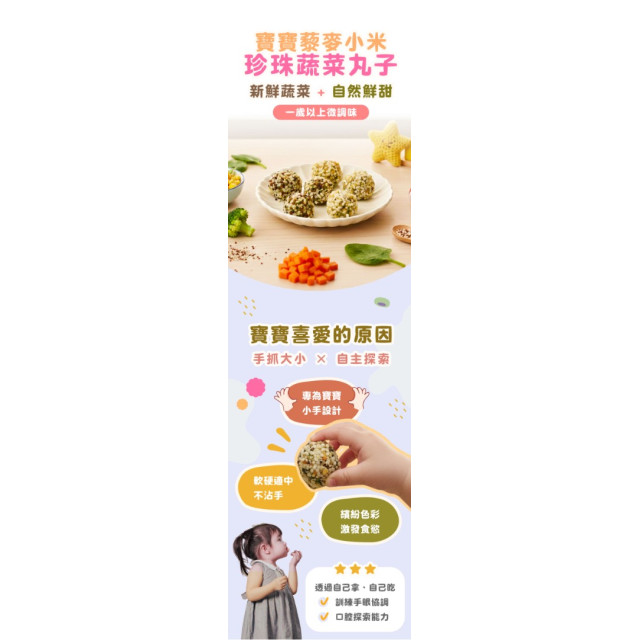 童心好食冷凍 寶寶藜麥小米珍珠蔬菜丸子