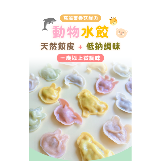童心好食冷凍 動物水餃-高麗菜香菇鮮肉