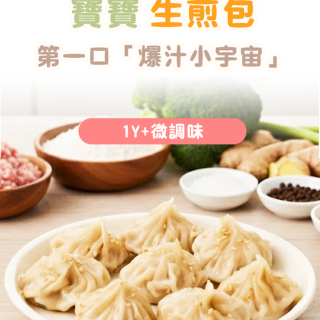 童心好食冷凍 寶寶生煎包