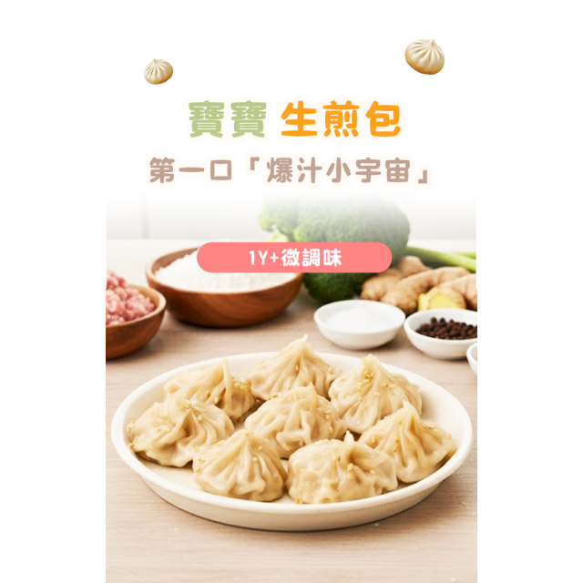 童心好食冷凍 寶寶生煎包
