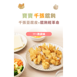 童心好食冷凍 千張寶寶餛飩