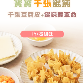 童心好食冷凍 千張寶寶餛飩