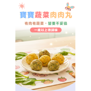 童心好食冷凍 寶寶蔬菜肉肉丸