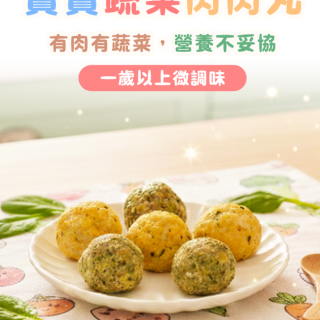 童心好食冷凍 寶寶蔬菜肉肉丸