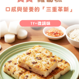 童心好食冷凍 寶寶蘿蔔糕