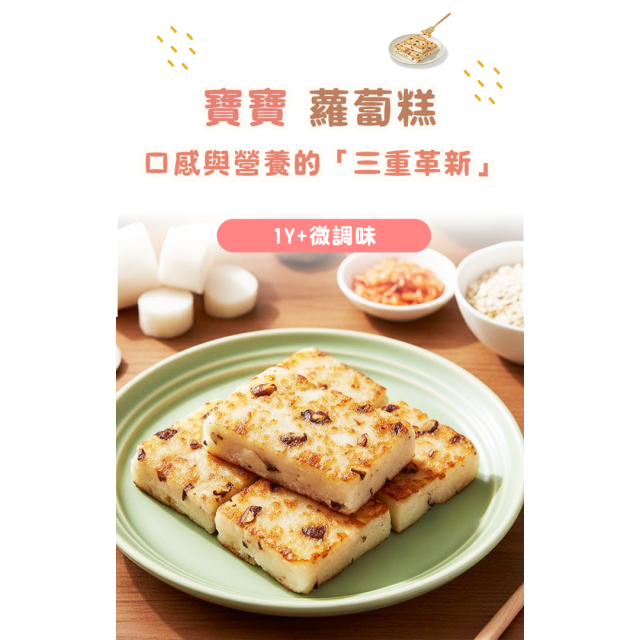 童心好食冷凍 寶寶蘿蔔糕