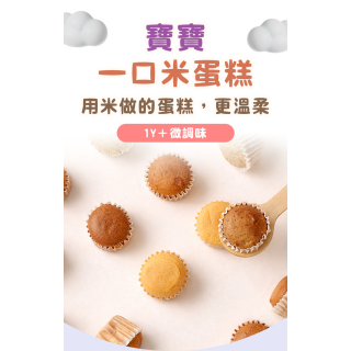 童心好食冷凍 寶寶一口米蛋糕