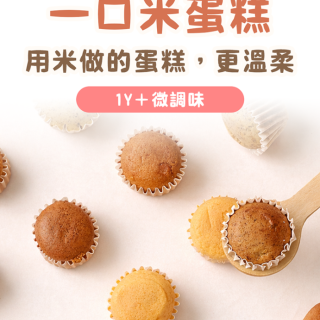 童心好食冷凍 寶寶一口米蛋糕