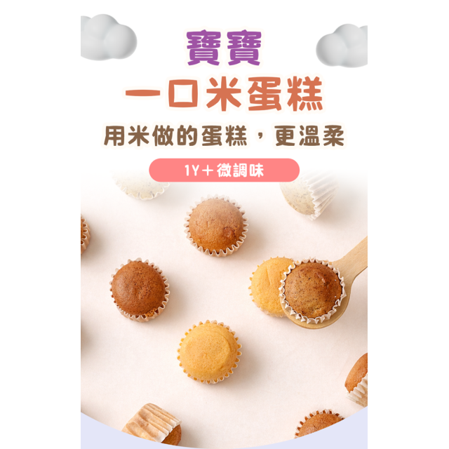 童心好食冷凍 寶寶一口米蛋糕