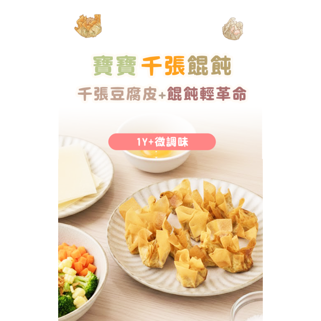童心好食冷凍 千張寶寶餛飩