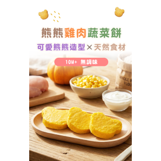 童心好食冷凍 熊熊雞肉蔬菜餅